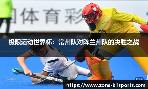 极限运动世界杯:常州队对阵兰州队的决胜之战
