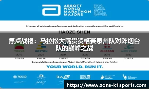 焦点战报:马拉松大满贯资格赛泉州队对阵烟台队的巅峰之战