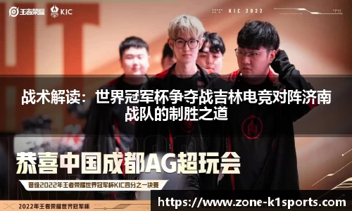 战术解读：世界冠军杯争夺战吉林电竞对阵济南战队的制胜之道