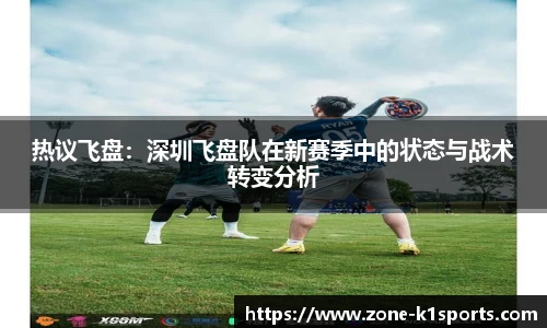 热议飞盘：深圳飞盘队在新赛季中的状态与战术转变分析