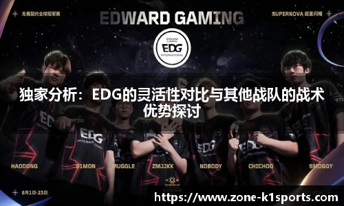 独家分析:EDG的灵活性对比与其他战队的战术优势探讨