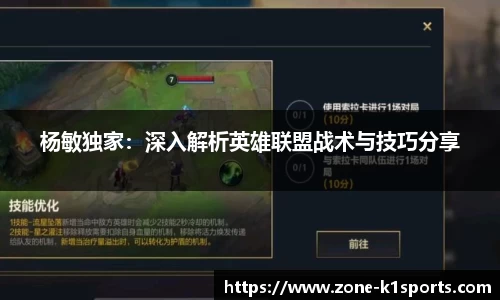 杨敏独家：深入解析英雄联盟战术与技巧分享