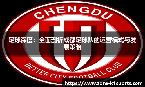 足球深度：全面剖析成都足球队的运营模式与发展策略