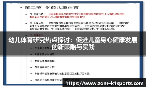 幼儿体育研究热点探讨:促进儿童身心健康发展的新策略与实践